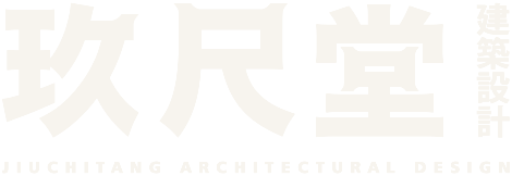 玖尺堂设计