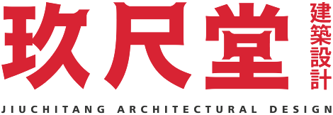 玖尺堂设计