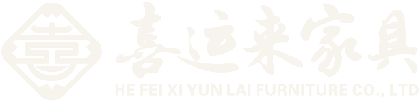 喜运来家具