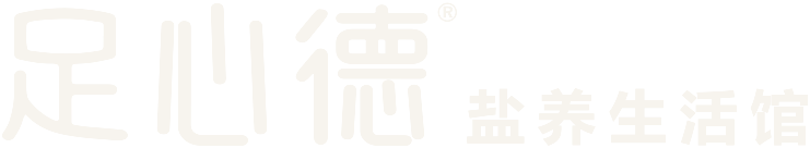 足心德