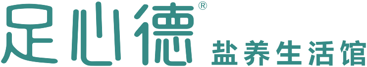 足心德盐养