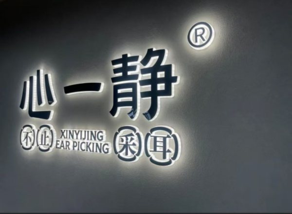 心一静 · 头疗床复购项目现场
